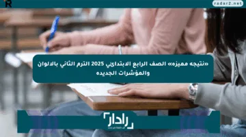 «نتيجة مميزة» الصف الرابع الابتدائي 2025 الترم الثاني بالألوان والمؤشرات الجديدة